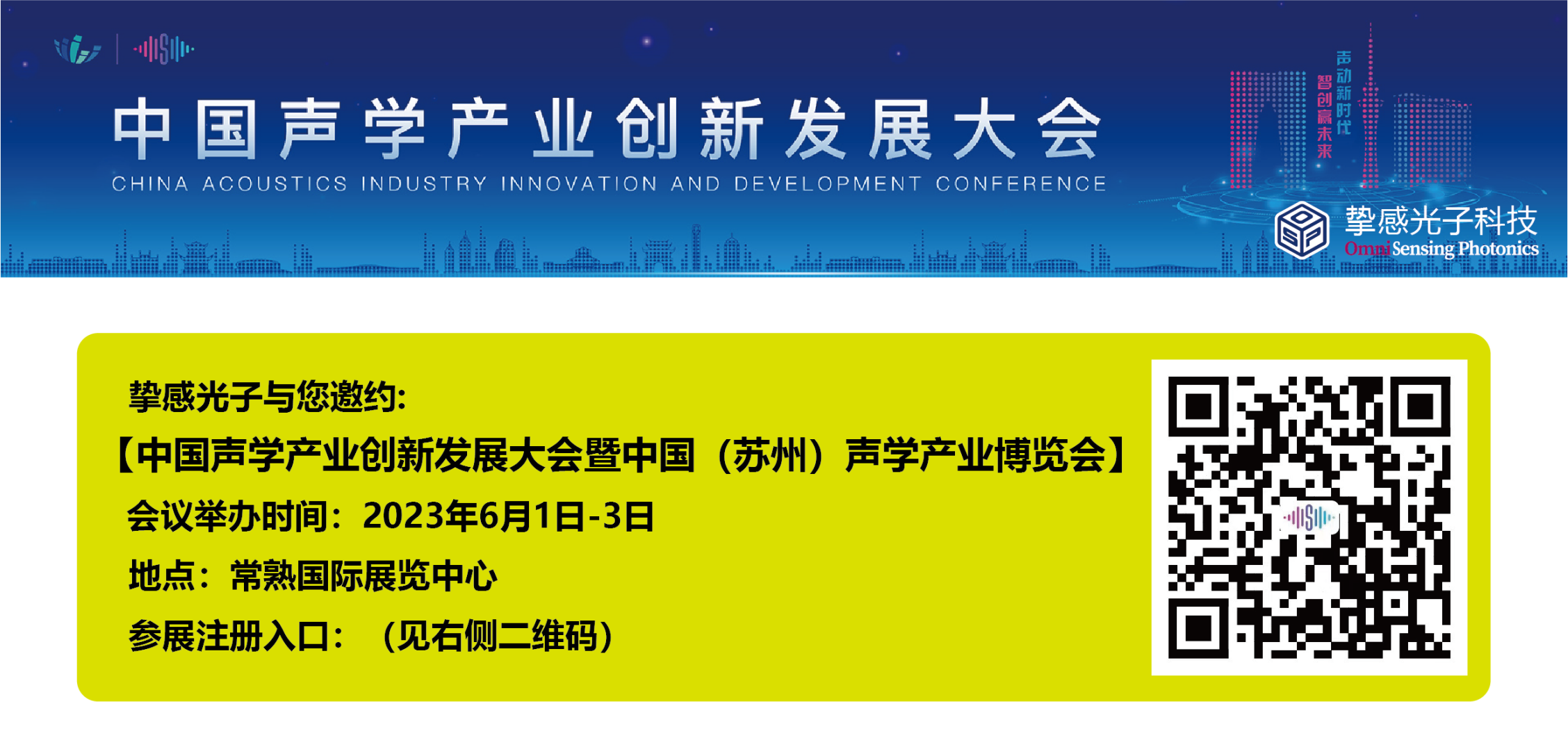 挚感光子与您邀约【中国声学产业创新发展大会暨中国（苏州）声学产业博览会】