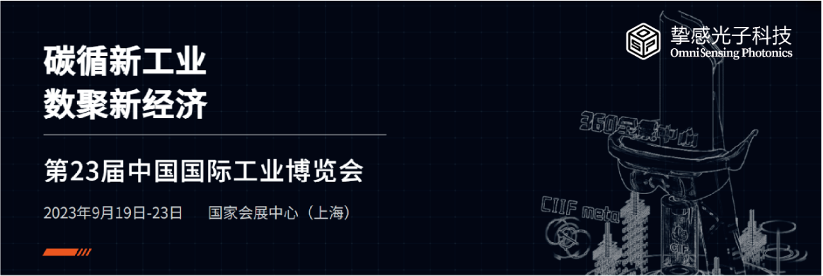 挚感（苏州）光子科技有限公司诚邀您参观第23届中国国际工业博览会