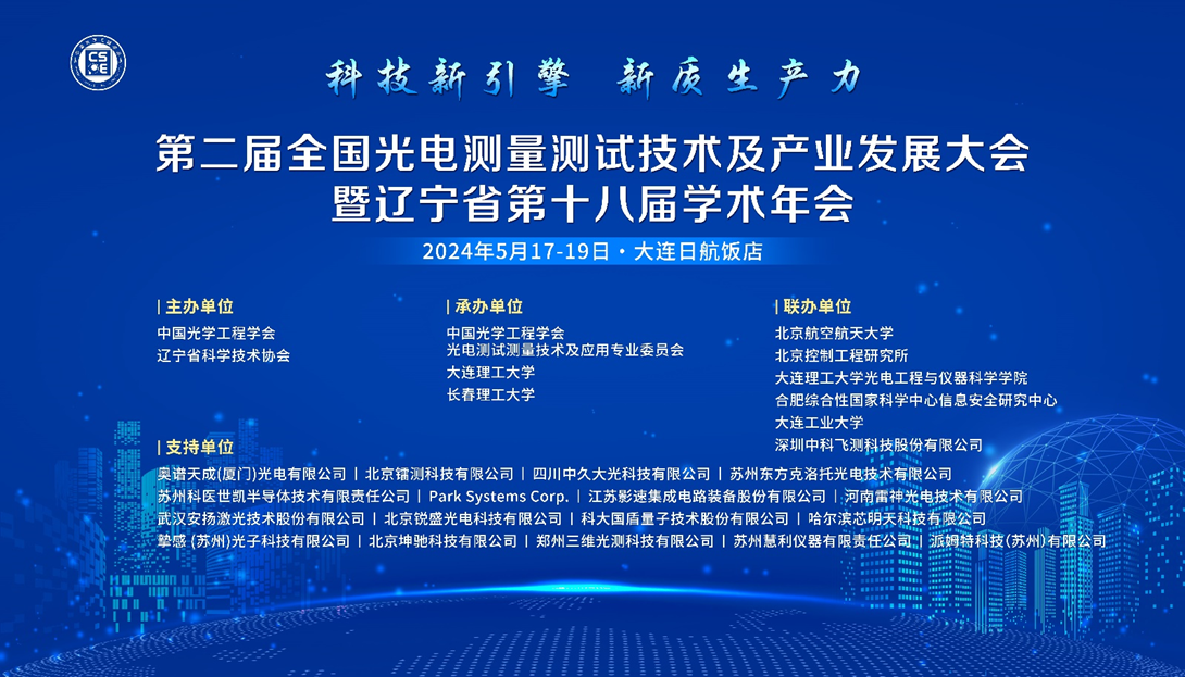 挚感光子【第二届全国光电测量测试技术及产业发展大会】回顾