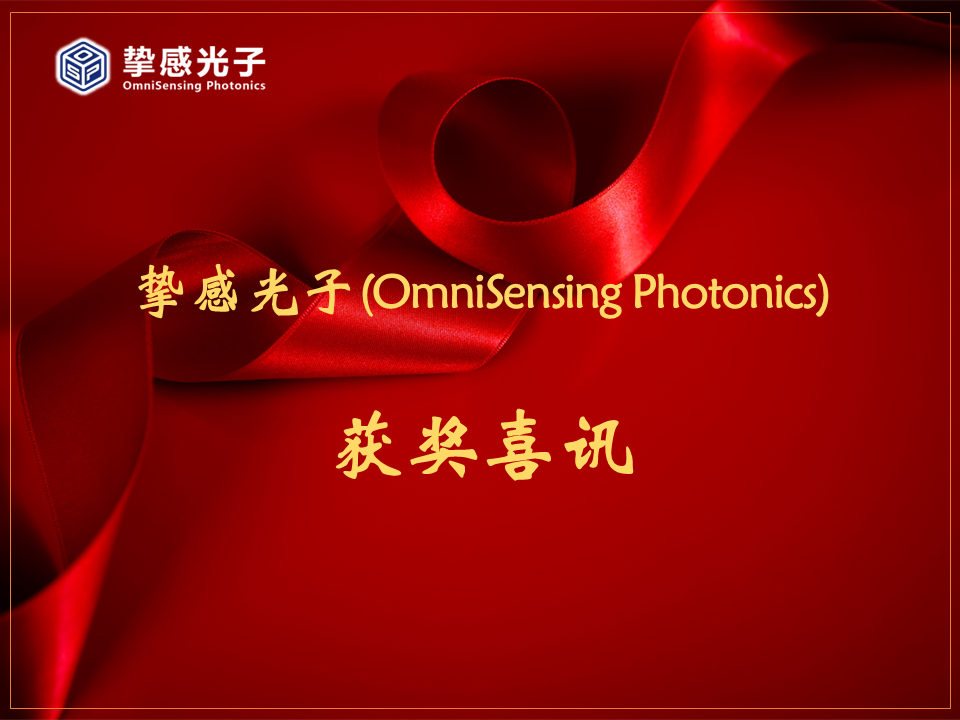 挚感光子(OmniSensing Photonics)获奖喜讯