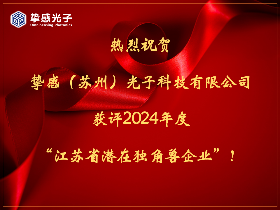 热烈祝贺挚感光子获评2024年度“江苏省潜在独角兽企业”！