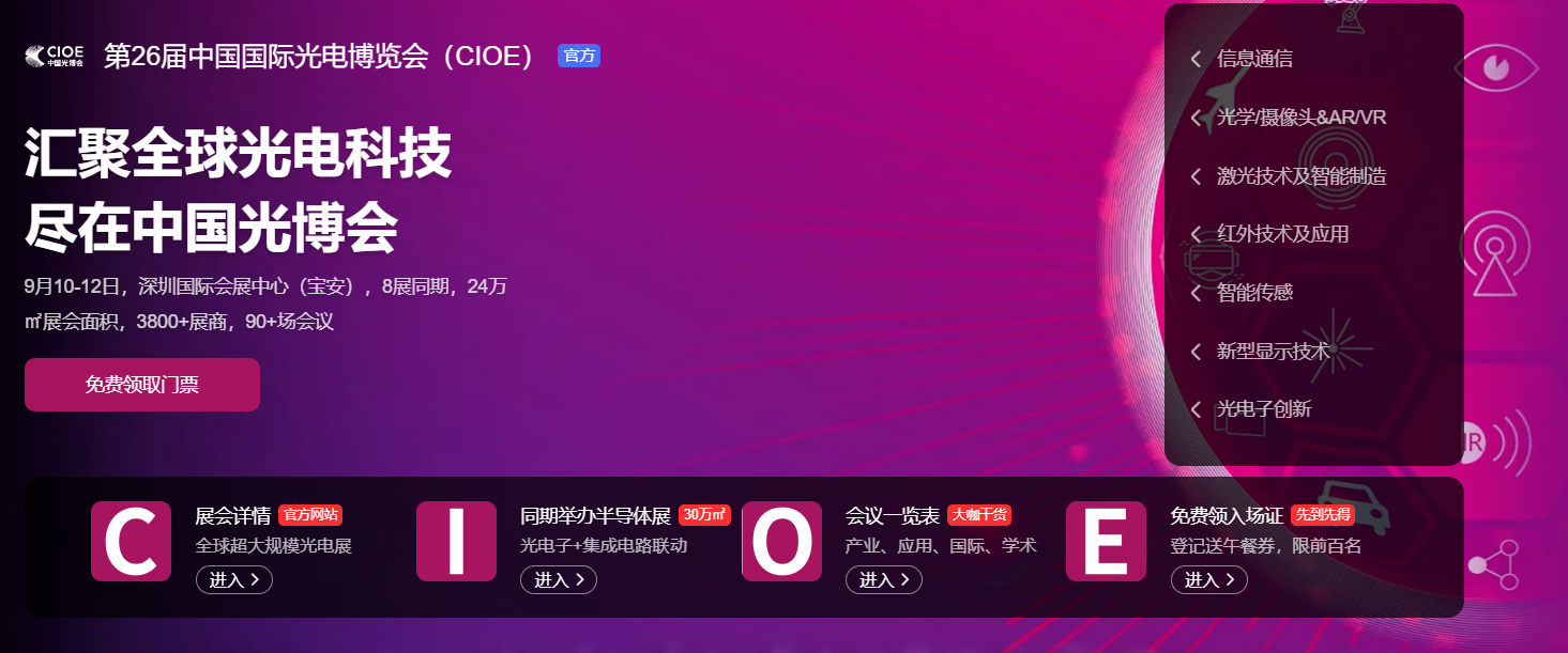 9月10-12日 挚感光子（6A41展位）与您邀约深圳【第26届中国国际光电博览会（CIOE）】