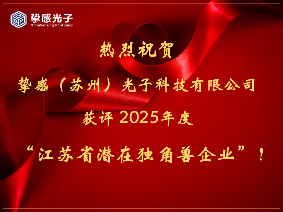 热烈祝贺挚感光子获评“潜在独角兽企业”！祝大家国庆中秋快乐！